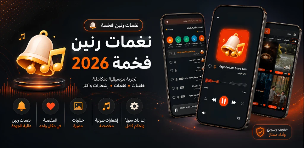 نغمات رنين فخمة 2026 بدون نت screenshot